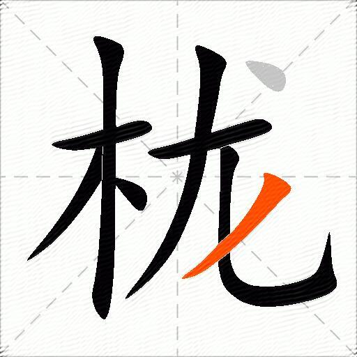 栊