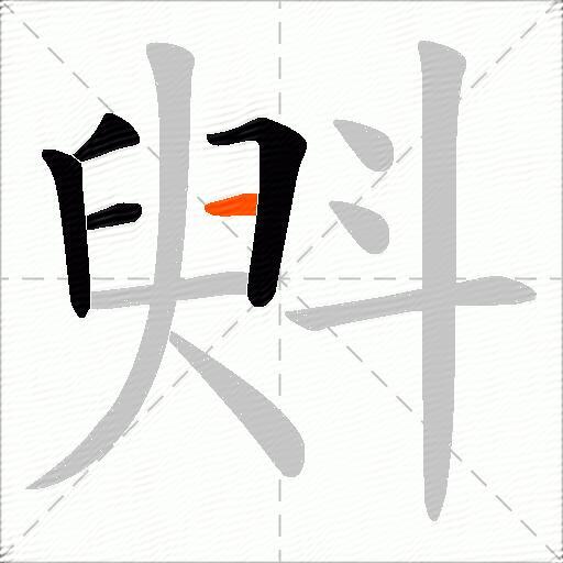斞