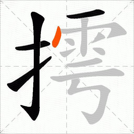 摴