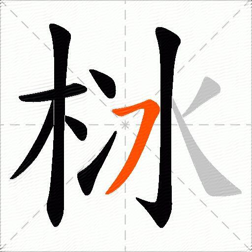 栤