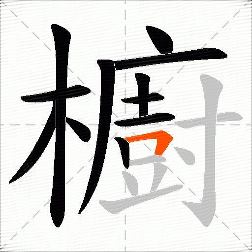 櫥