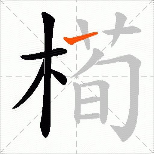 槆