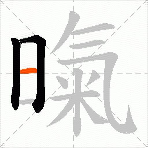 暣