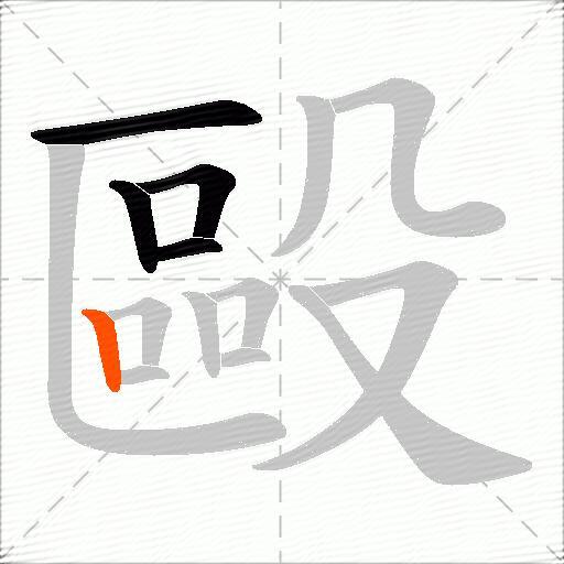 毆