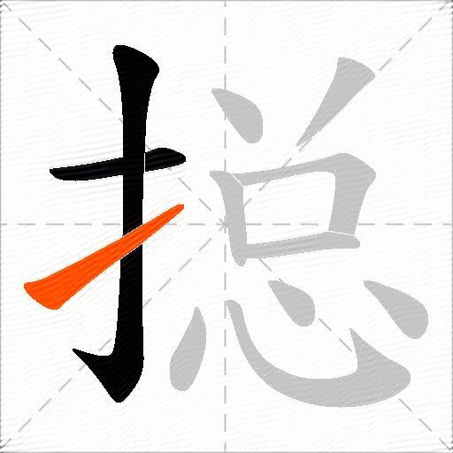 搃