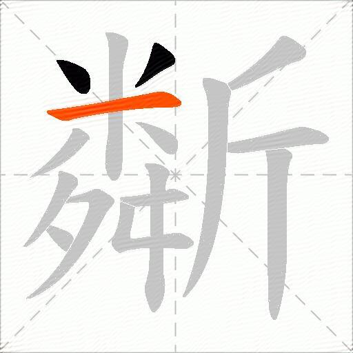 斴