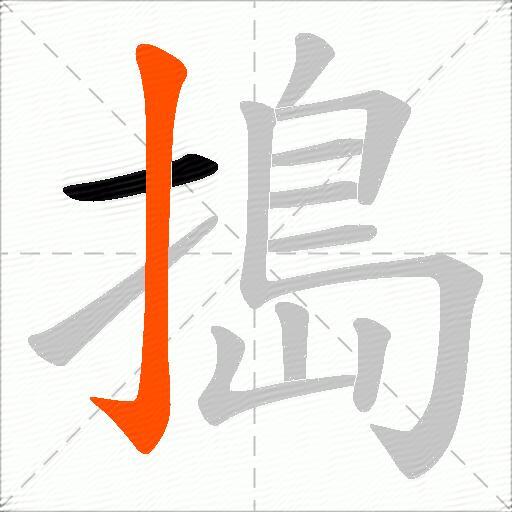 搗
