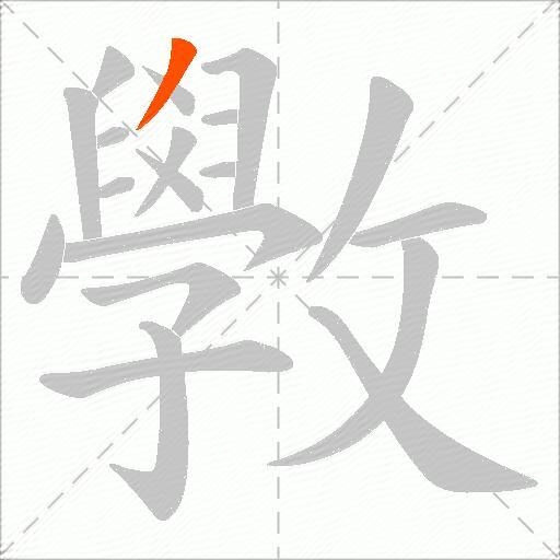 斆