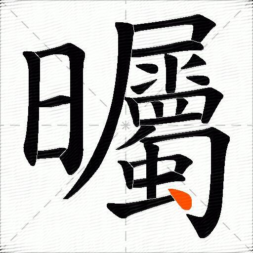 曯