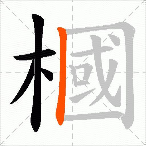 槶