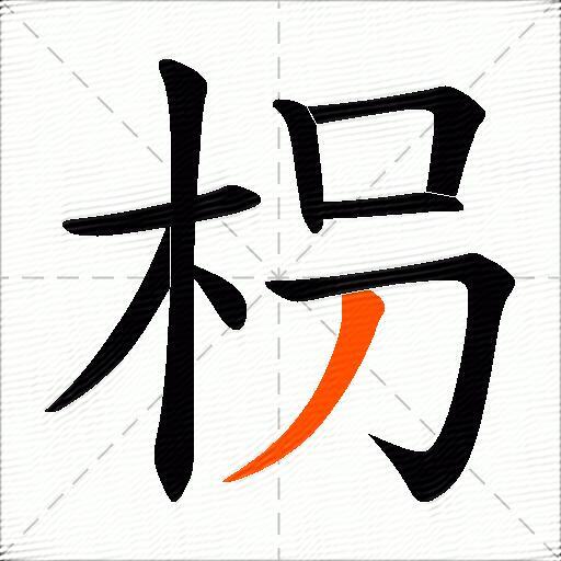枴