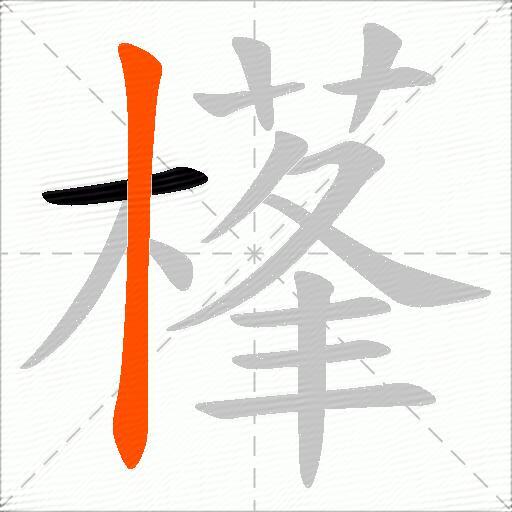 樥