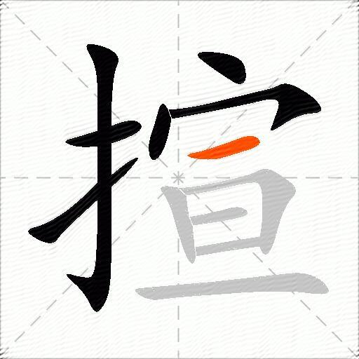 揎