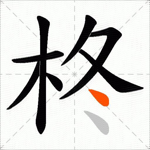 柊