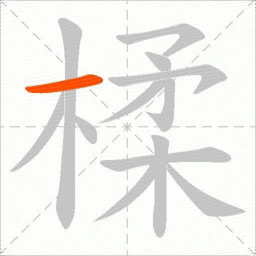 楺