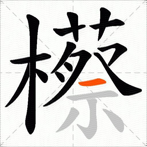 櫒