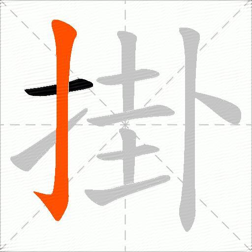 掛