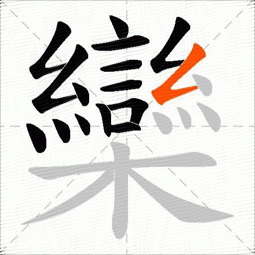 欒
