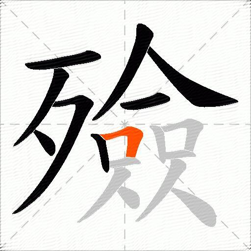 殮