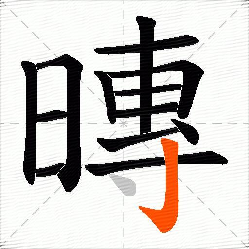暷
