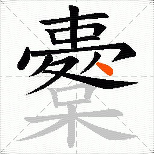 櫜