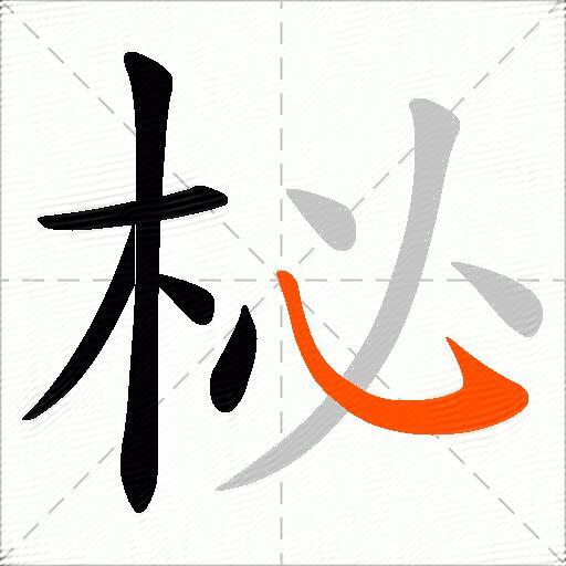 柲