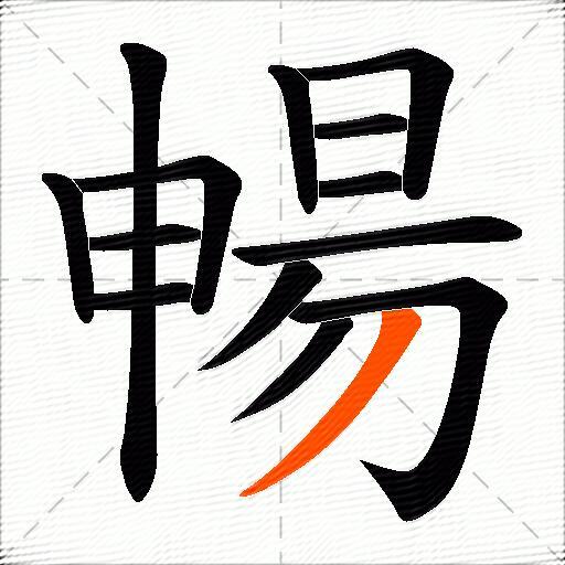 暢