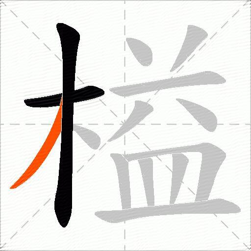 榏