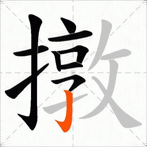 撴