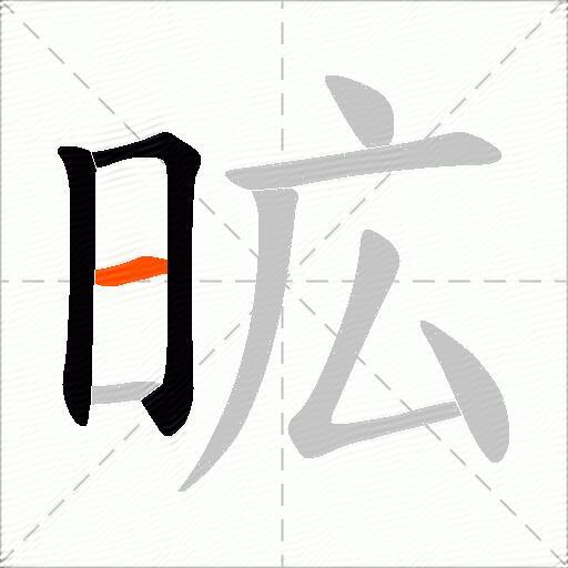 昿