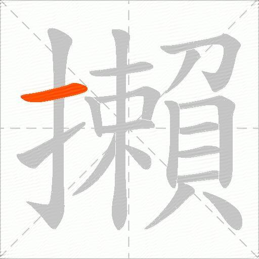 攋