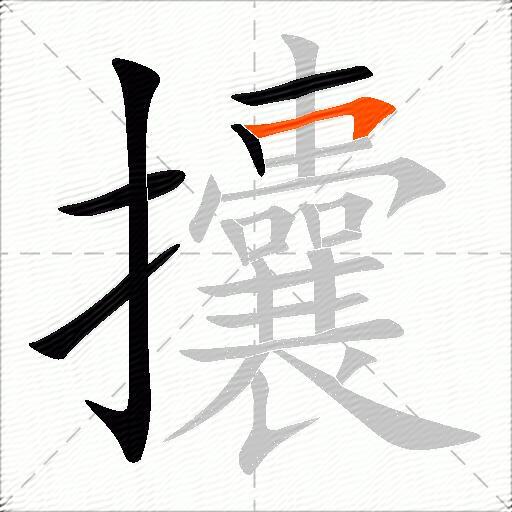 攮