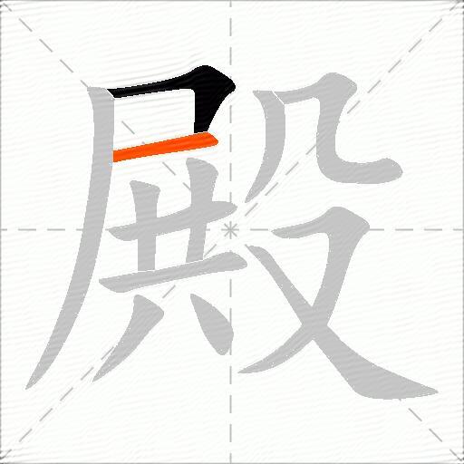 殿