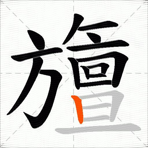 旜