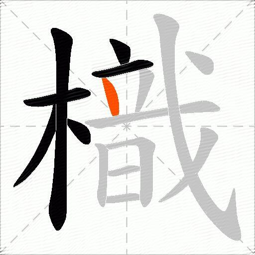 樴