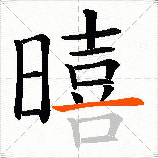 暿