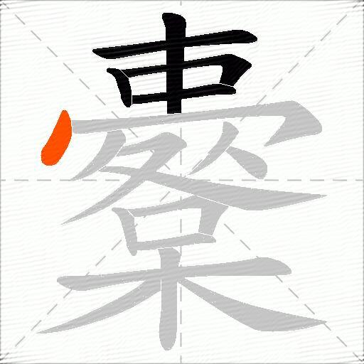 櫜