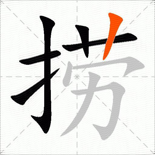 捞