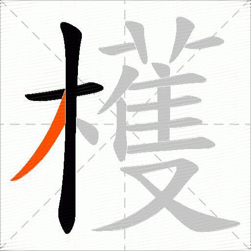 檴