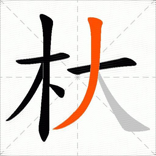 杕