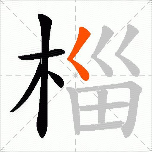 椔