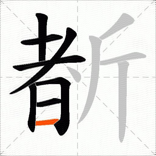 斱