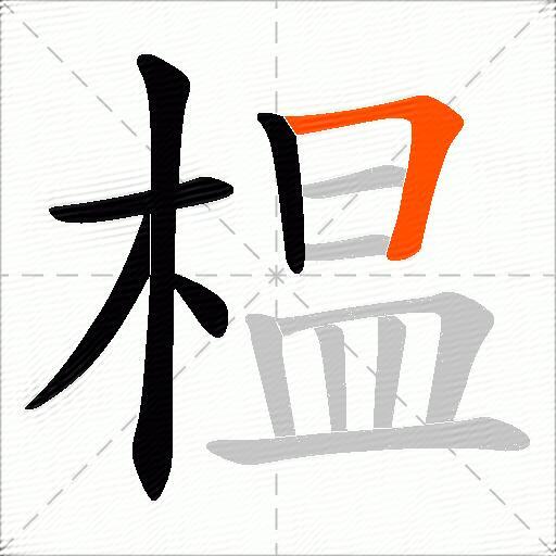 榅