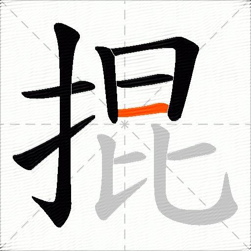 掍