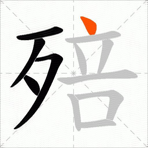 殕