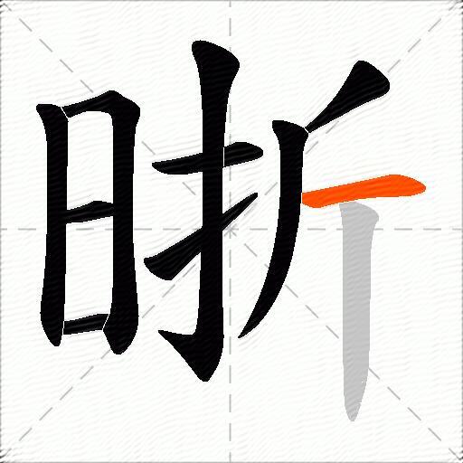 晣
