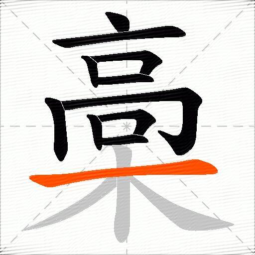 槀