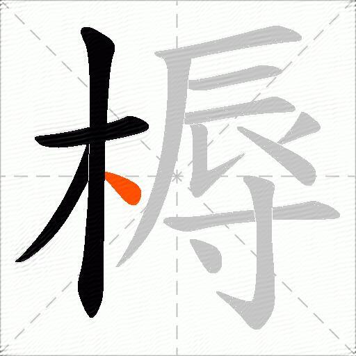 槈