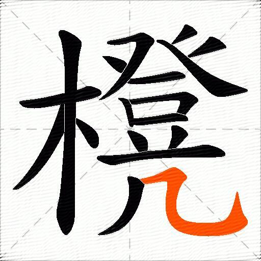 櫈