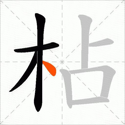 枮
